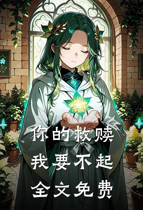 你的救赎,我要不起全文免费