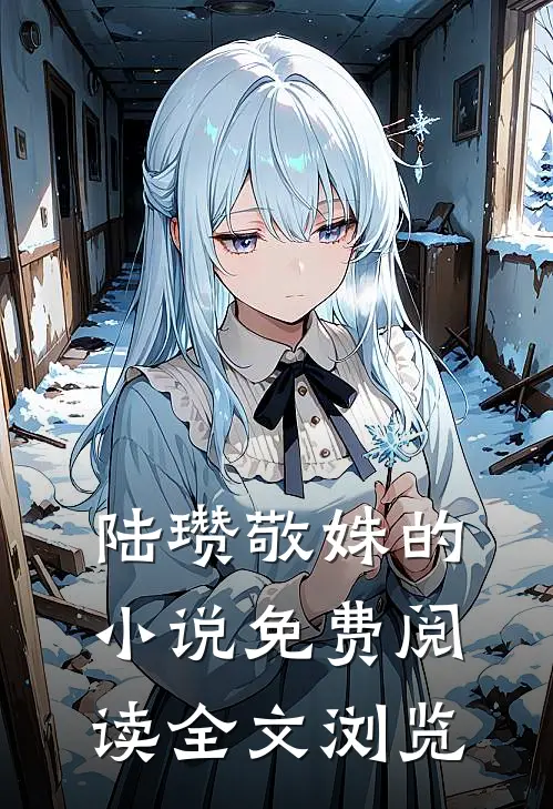 陆瓒敬姝的小说免费阅读全文浏览