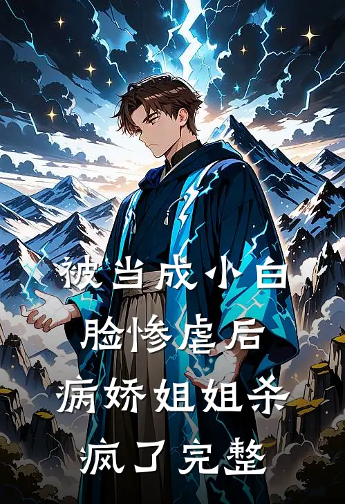 被当成小白脸惨虐后,病娇姐姐杀疯了完整
