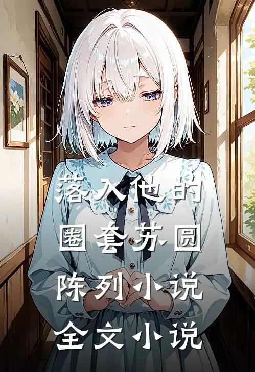 落入他的圈套苏圆陈列小说全文小说