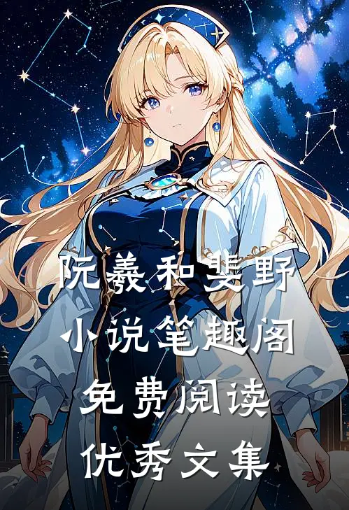 阮羲和斐野小说笔趣阁免费阅读优秀文集