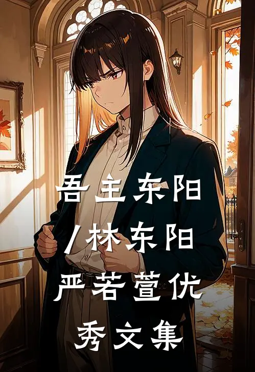 吾主东阳/林东阳,严若萱优秀文集