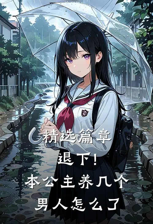 精选篇章退下!本公主养几个男人怎么了