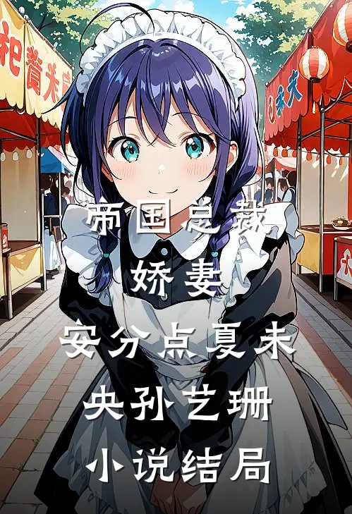 帝国总裁：娇妻，安分点夏未央孙艺珊小说结局