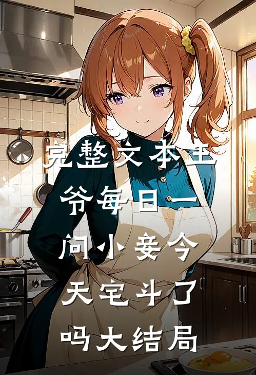 完整文本王爷每日一问小妾今天宅斗了吗大结局