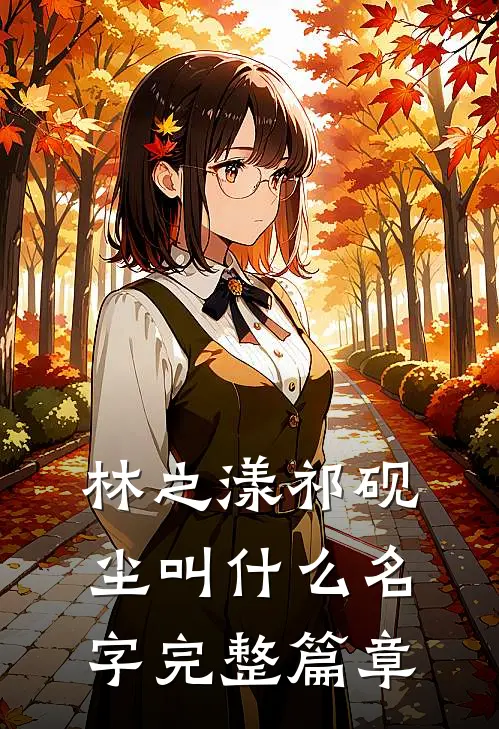 林之漾祁砚尘叫什么名字完整篇章