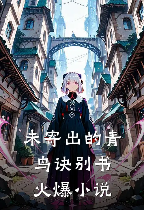 未寄出的青鸟诀别书火爆小说