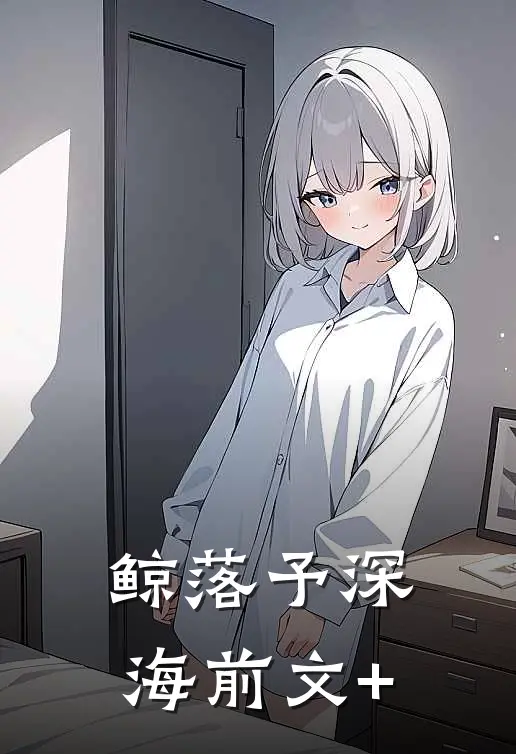 鲸落予深海前文+