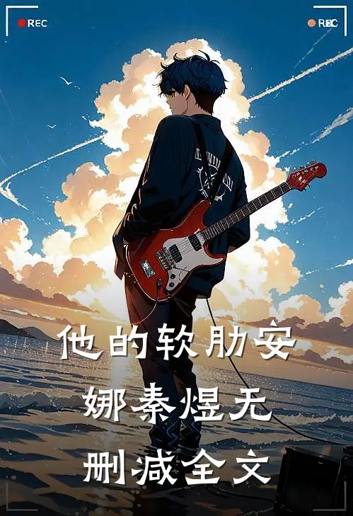 他的软肋安娜秦煜无删减全文在线阅读
