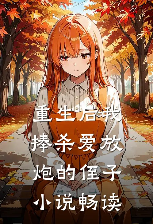 重生后我捧杀爱放炮的侄子小说畅读