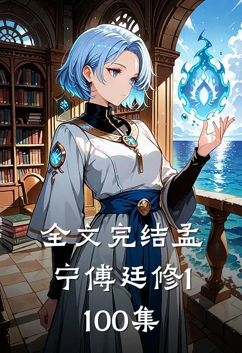 全文完结孟宁傅廷修1-100集