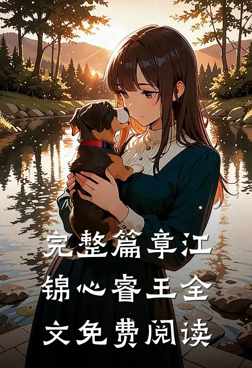 完整篇章江锦心睿王全文免费阅读