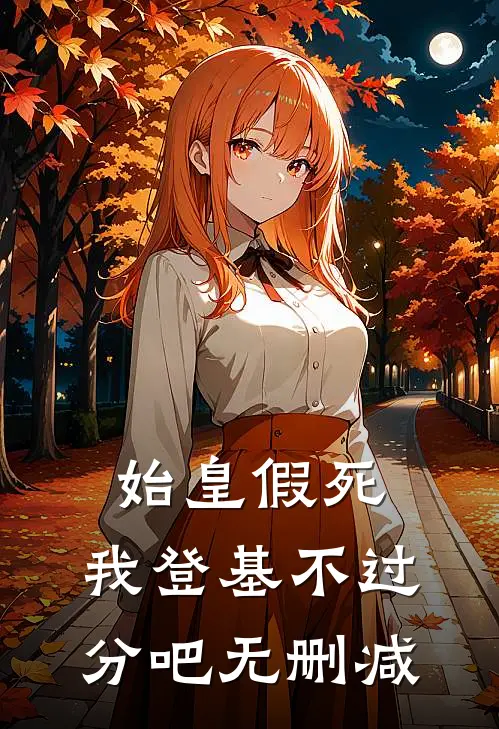 始皇假死,我登基不过分吧无删减