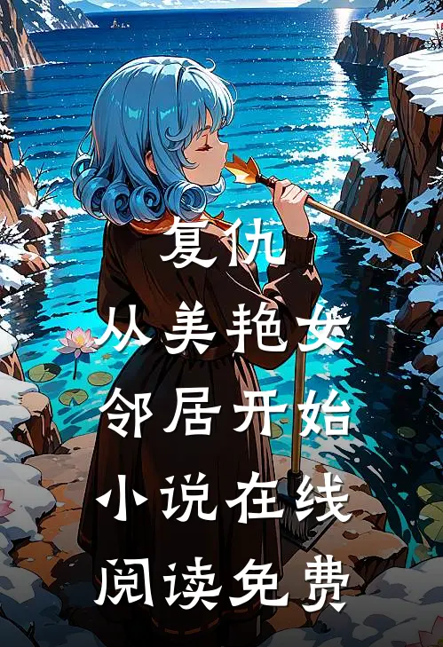 复仇,从美艳女邻居开始在线阅读免费全文