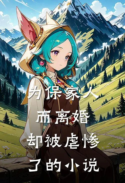 为保家人而离婚,却被虐惨了的推荐