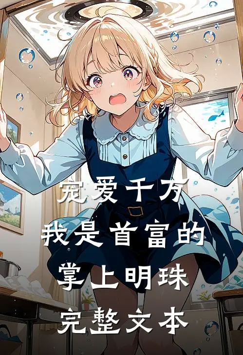 宠爱千万：我是首富的掌上明珠完整文本