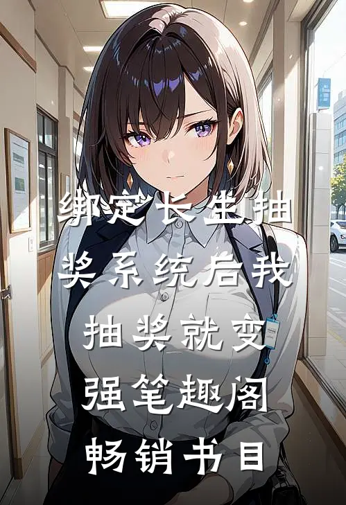 绑定长生抽奖系统后我抽奖就变强笔趣阁畅销书目