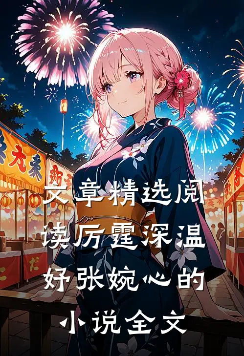 文章精选阅读厉霆深温妤张婉心的小说全文