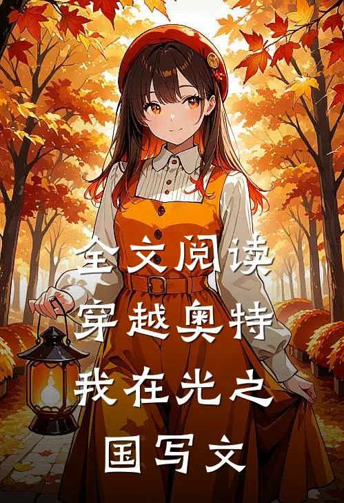 全文阅读穿越奥特,我在光之国写文的