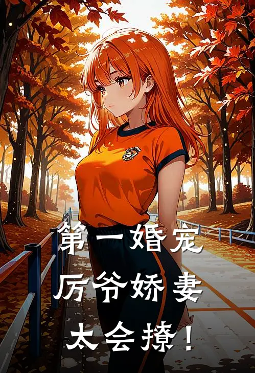 第一婚宠：厉爷娇妻太会撩！