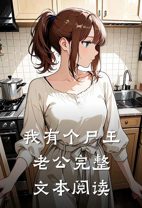 我有个尸王老公完整文本阅读