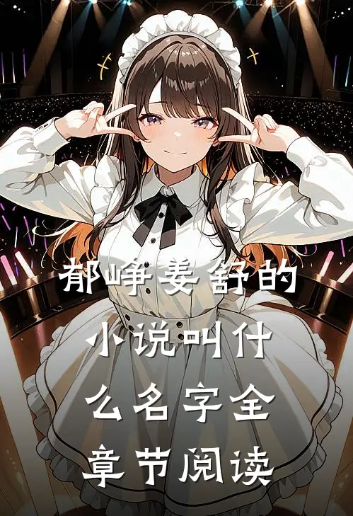 郁峥姜舒的小说叫什么名字全章节阅读