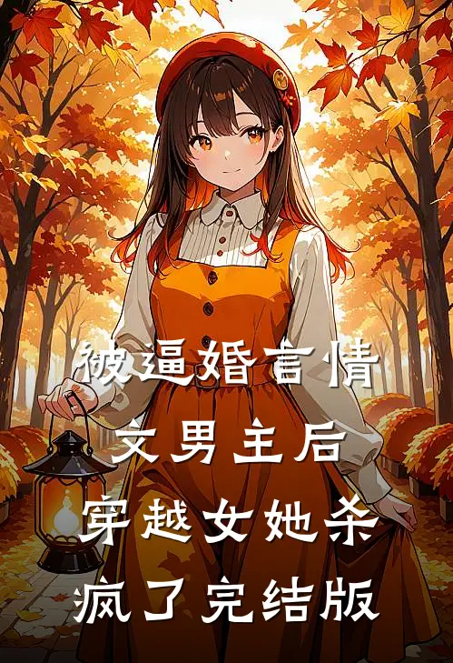 被逼婚言情文男主后，穿越女她杀疯了完结版