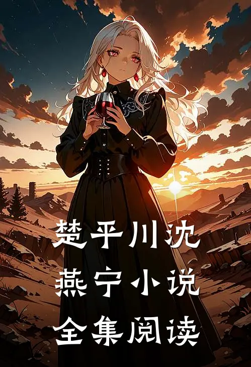 楚平川沈燕宁小说全集阅读