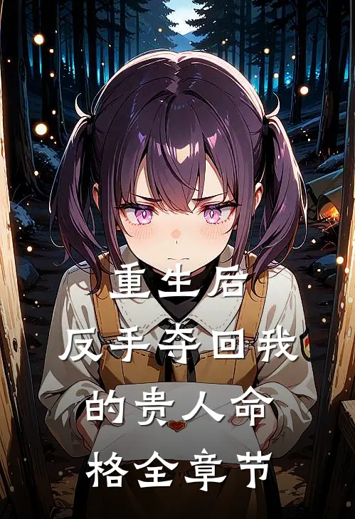 重生后,反手夺回我的贵人命格全章节免费阅读