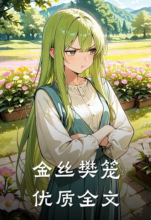 金丝樊笼优质全文