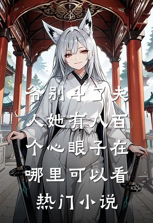 爷别斗了夫人她有八百个心眼子在哪里可以看热门小说