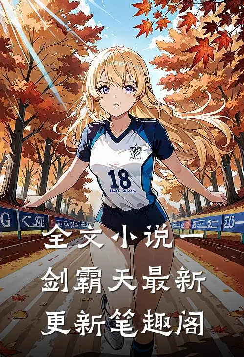 全文小说一剑霸天最新更新 笔趣阁