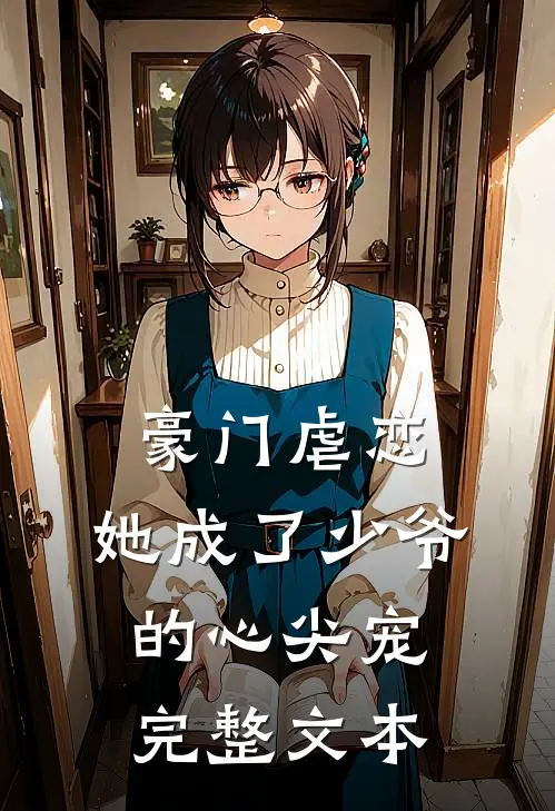 豪门虐恋她成了少爷的心尖宠完整文本免费阅读