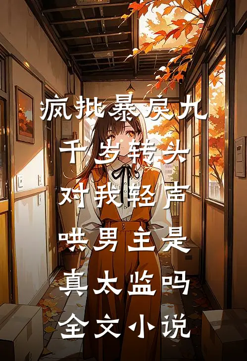 疯批暴戾九千岁转头对我轻声哄男主是真太监吗全文小说