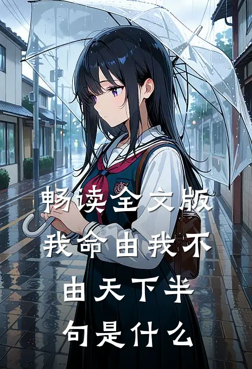 畅读全文版我命由我不由天下半句是什么