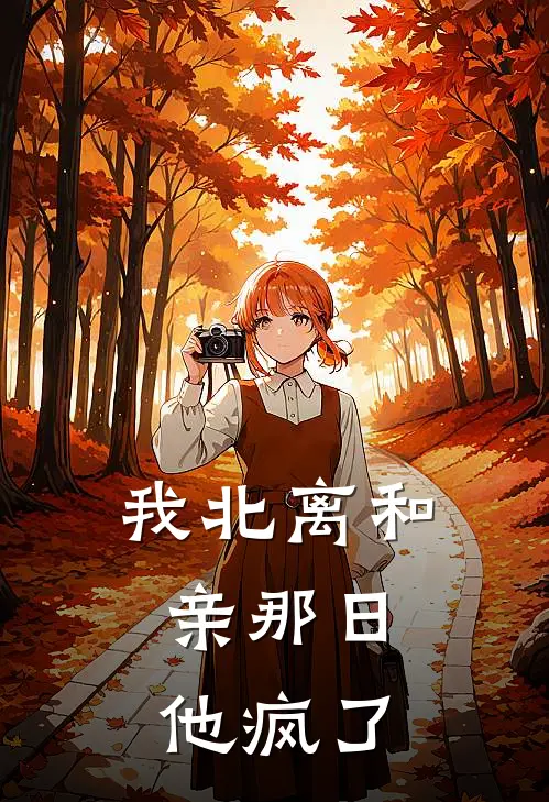 我北离和亲那日，他疯了