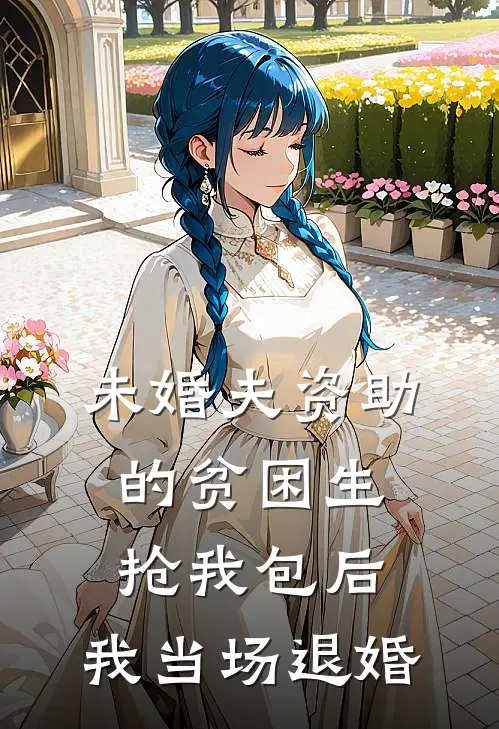 未婚夫资助的贫困生抢我包后，我当场退婚