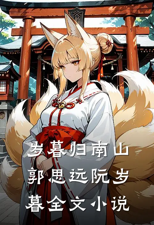 岁暮归南山郭思远阮岁暮全文小说