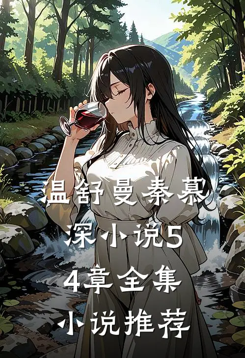 温舒曼秦慕深小说54章全集小说推荐