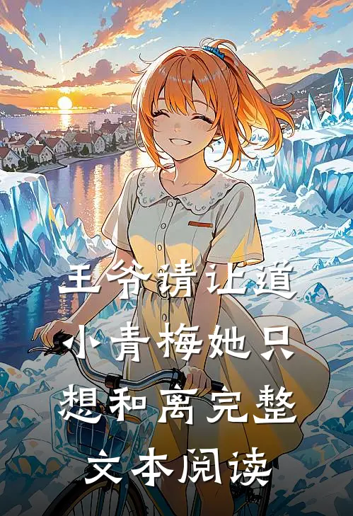 王爷请让道，小青梅她只想和离完整文本阅读