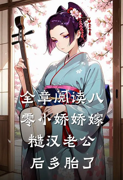 全章阅读八零小娇娇嫁糙汉老公后多胎了