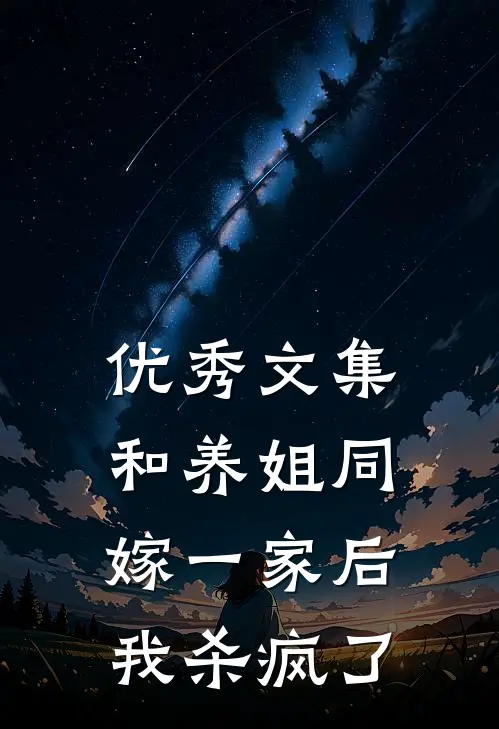 优秀文集和养姐同嫁一家后,我杀疯了免费阅读