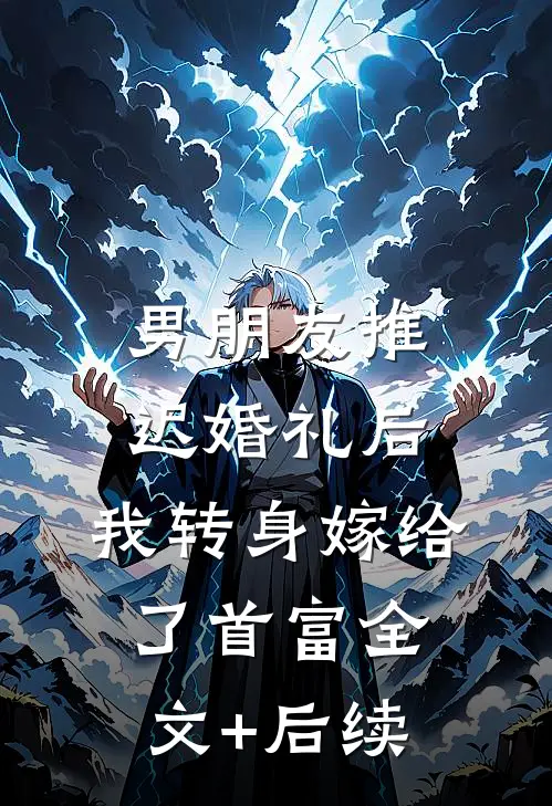 男朋友推迟婚礼后，我转身嫁给了首富全文+后续
