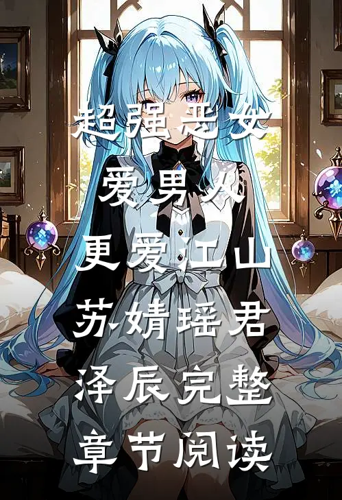 超强恶女:爱男人,更爱江山(苏婧瑶君泽辰)完整章节阅读