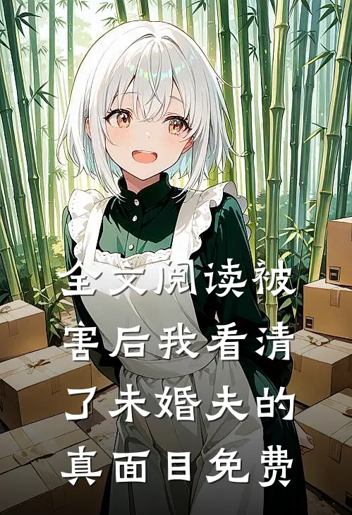 全文阅读被害后我看清了未婚夫的真面目免费