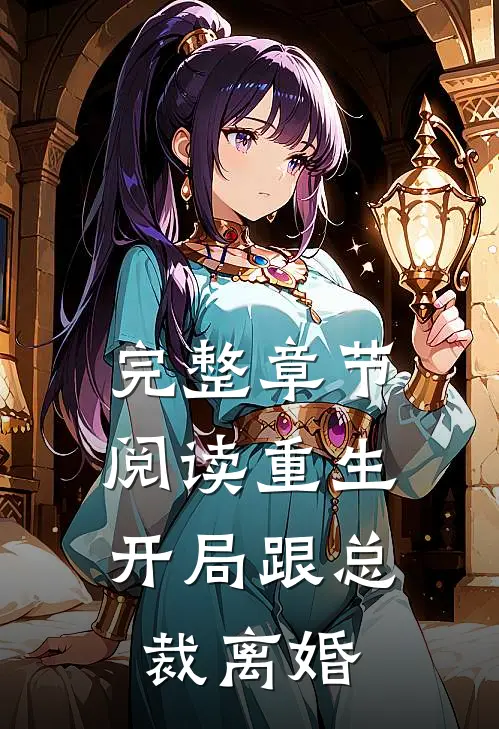 完整章节阅读重生：开局跟总裁离婚