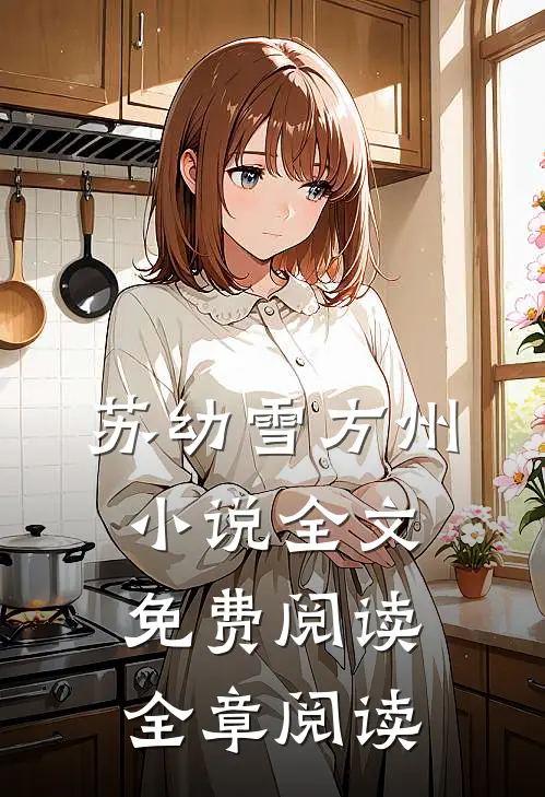 苏幼雪方州小说全文免费阅读全章阅读