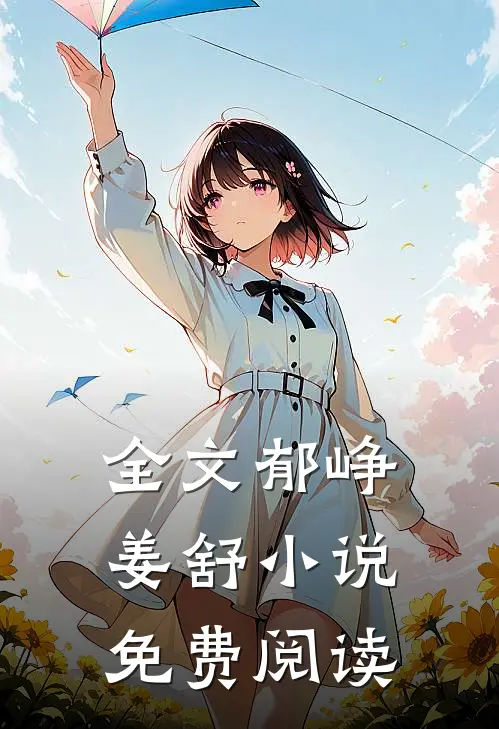 全文郁峥姜舒小说免费阅读