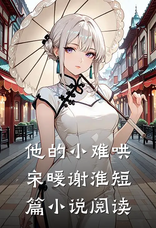 他的小难哄宋暖谢淮短篇小说阅读