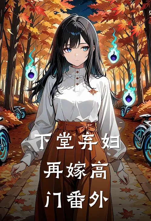下堂弃妇,再嫁高门番外